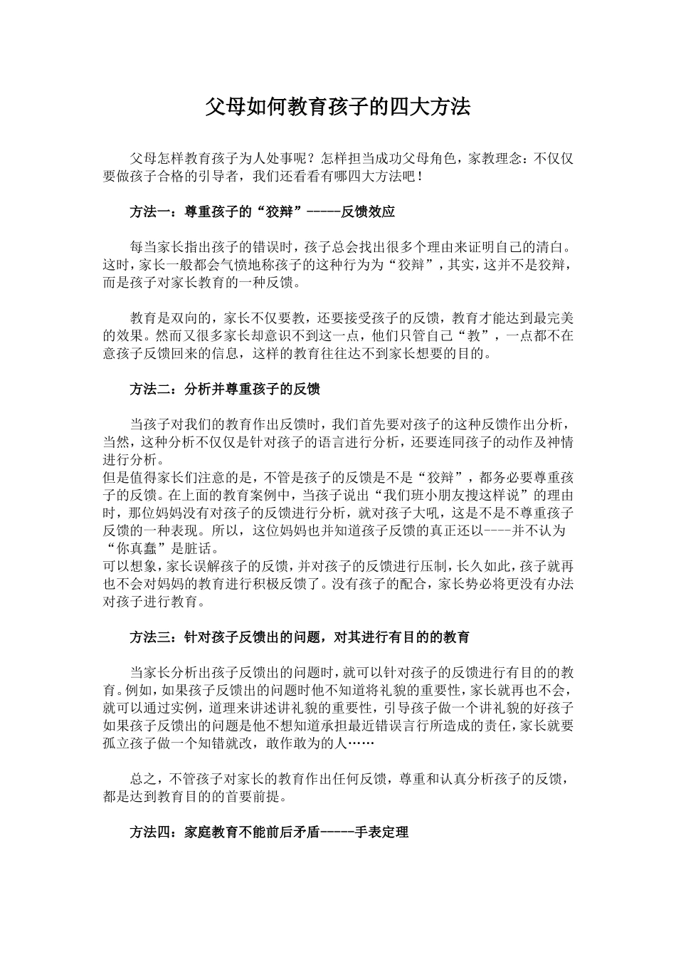 父母如何教育孩子的四大方法_第1页
