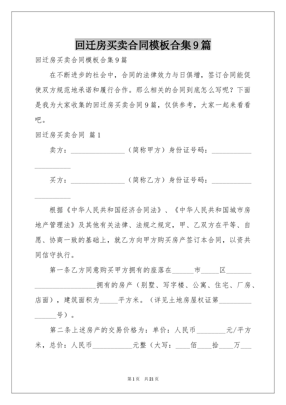 回迁房买卖合同模板合集9篇_第1页
