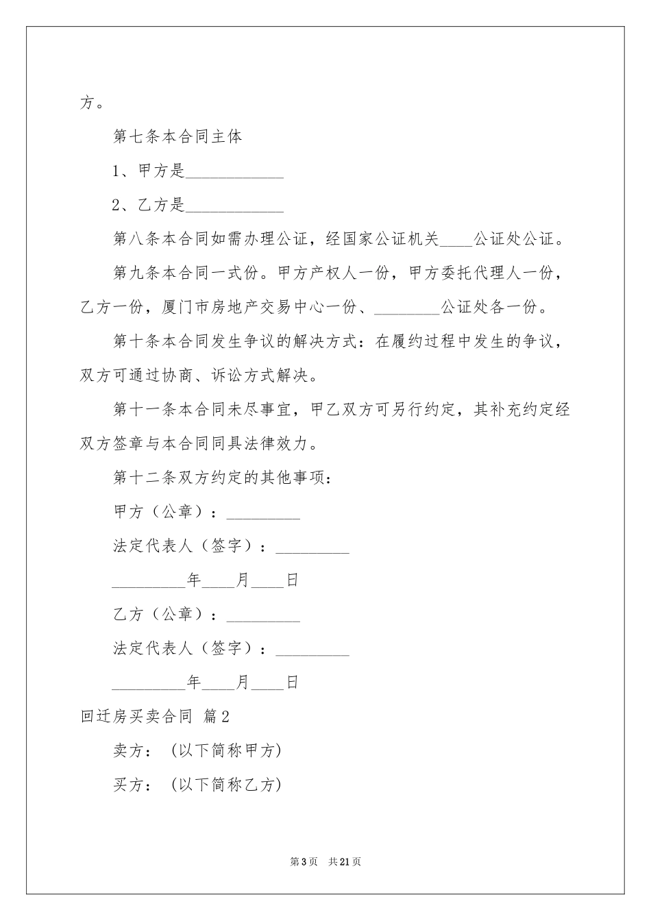 回迁房买卖合同模板合集9篇_第3页
