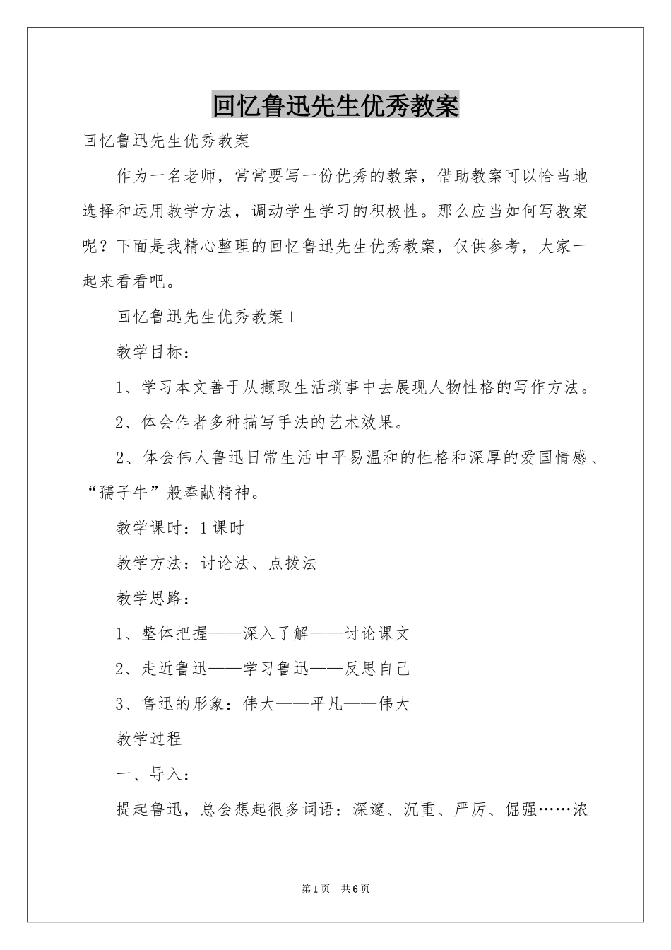 回忆鲁迅先生优秀教案_第1页