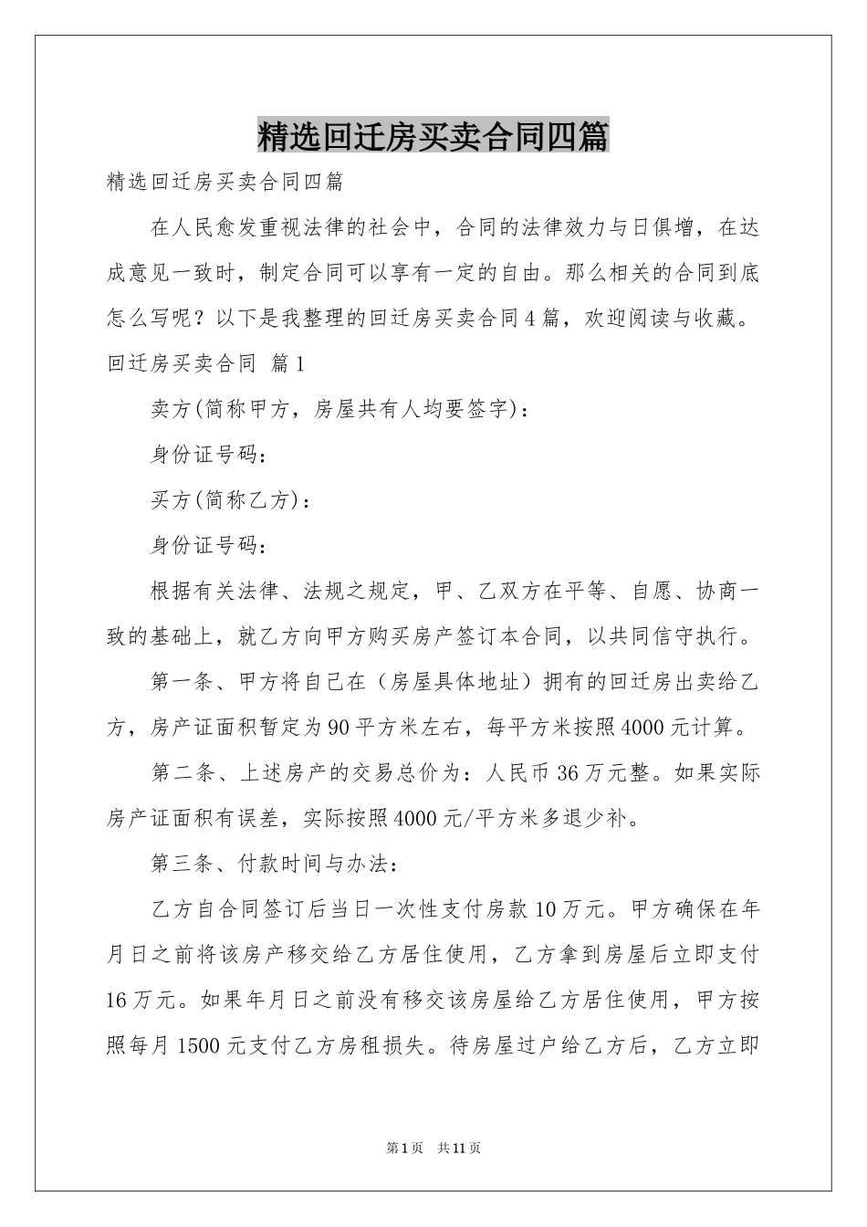 回迁房买卖合同四篇_第1页