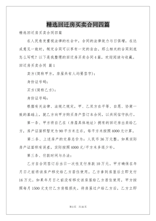 回迁房买卖合同四篇