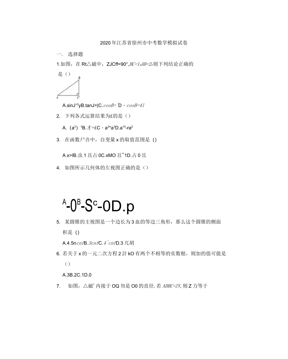 2020江苏省徐州市中考模拟数学试卷_第1页