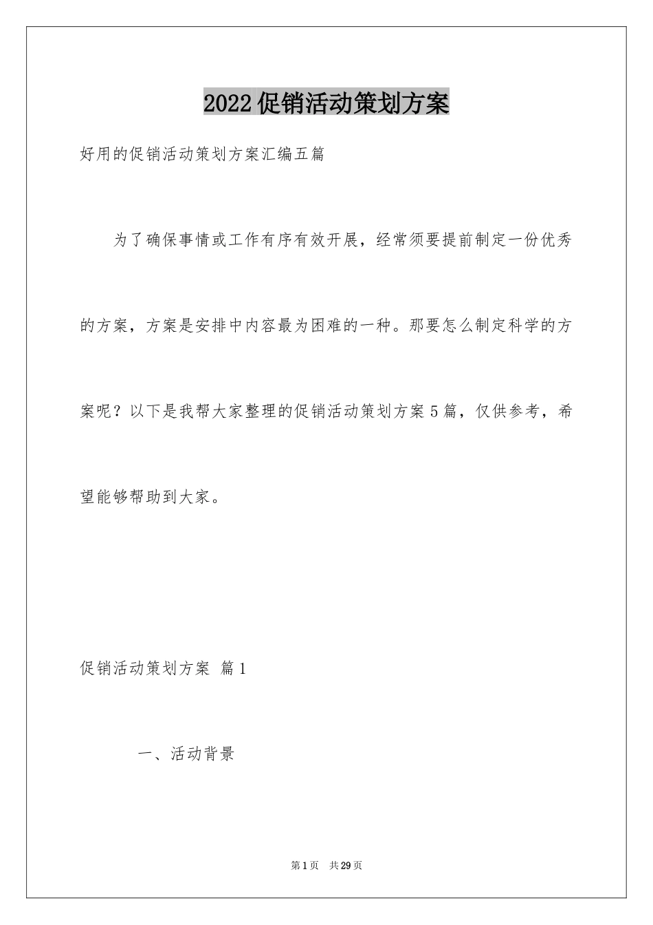 2024促销活动策划方案_10_第1页
