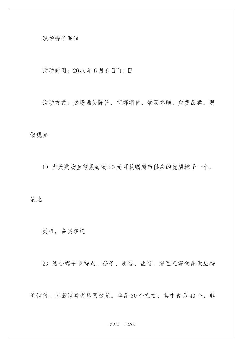 2024促销活动策划方案_10_第3页