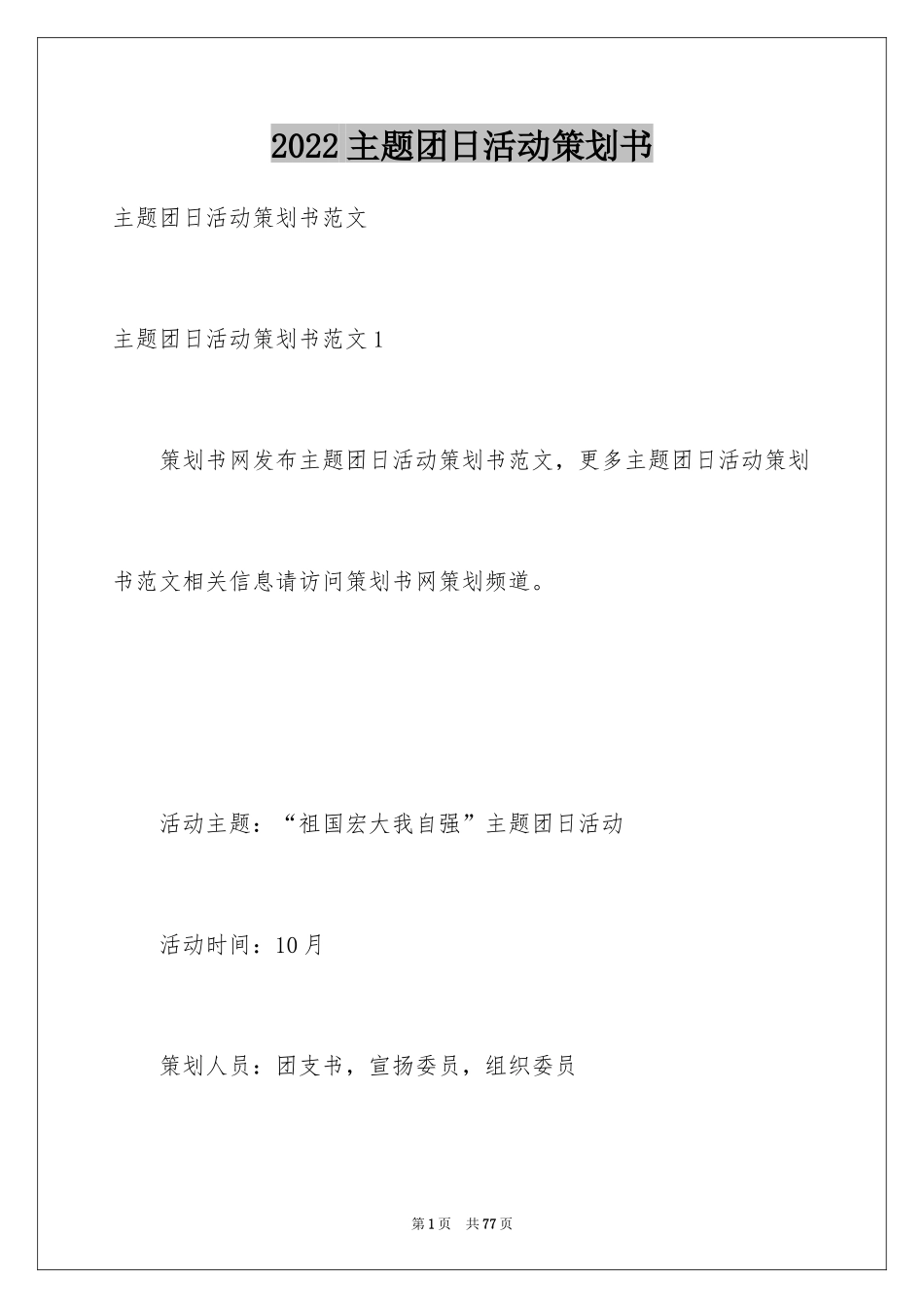 2024主题团日活动策划书_1_第1页