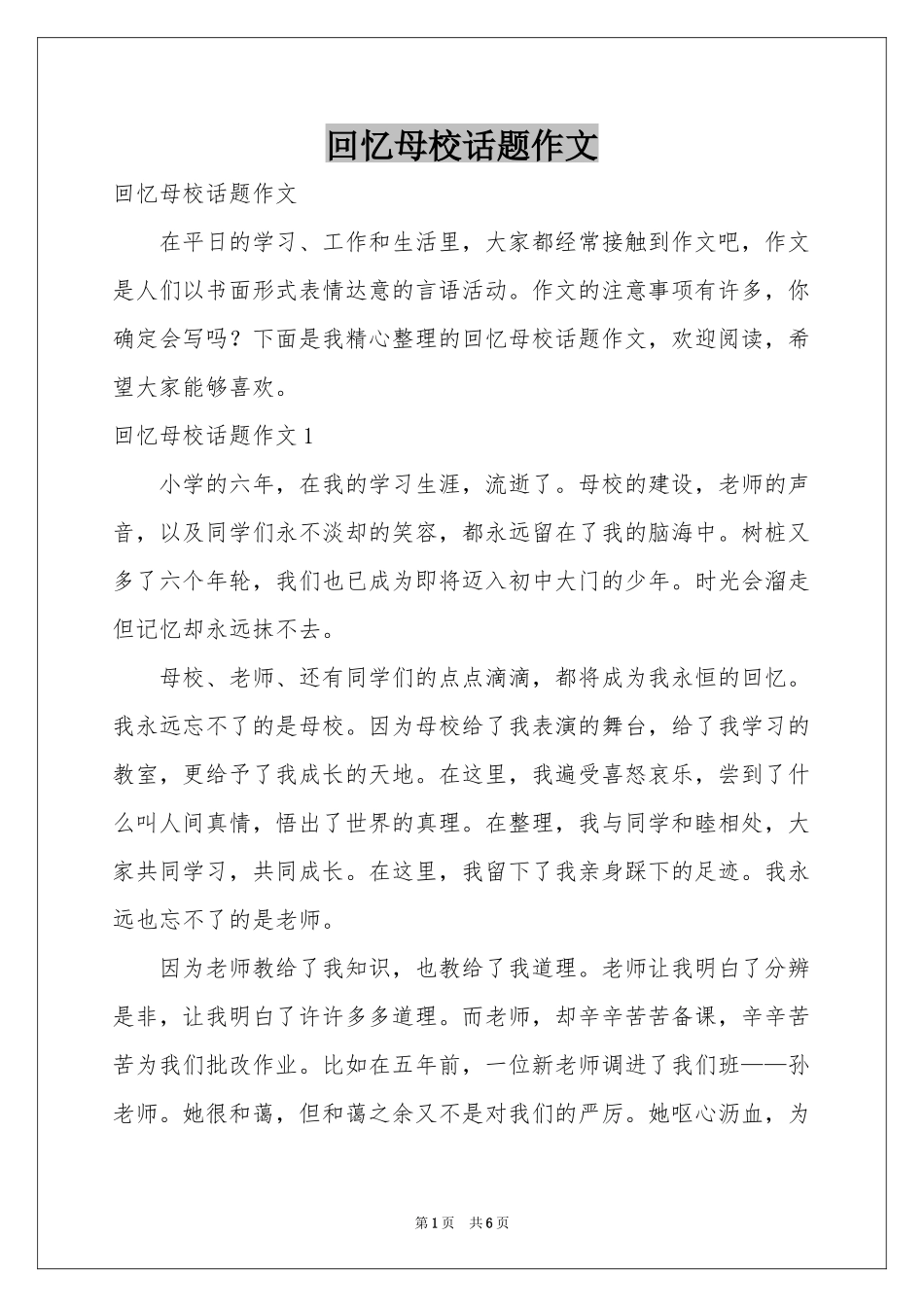 回忆母校话题作文_第1页