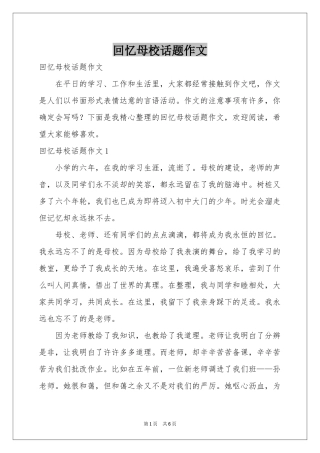 回忆母校话题作文