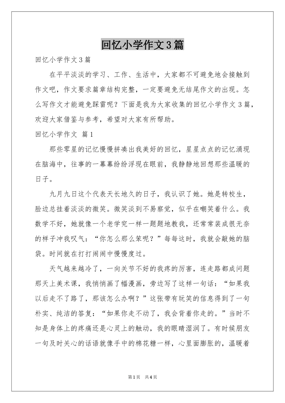 回忆小学作文3篇_第1页