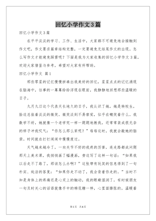 回忆小学作文3篇