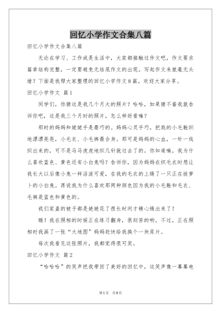 回忆小学作文合集八篇