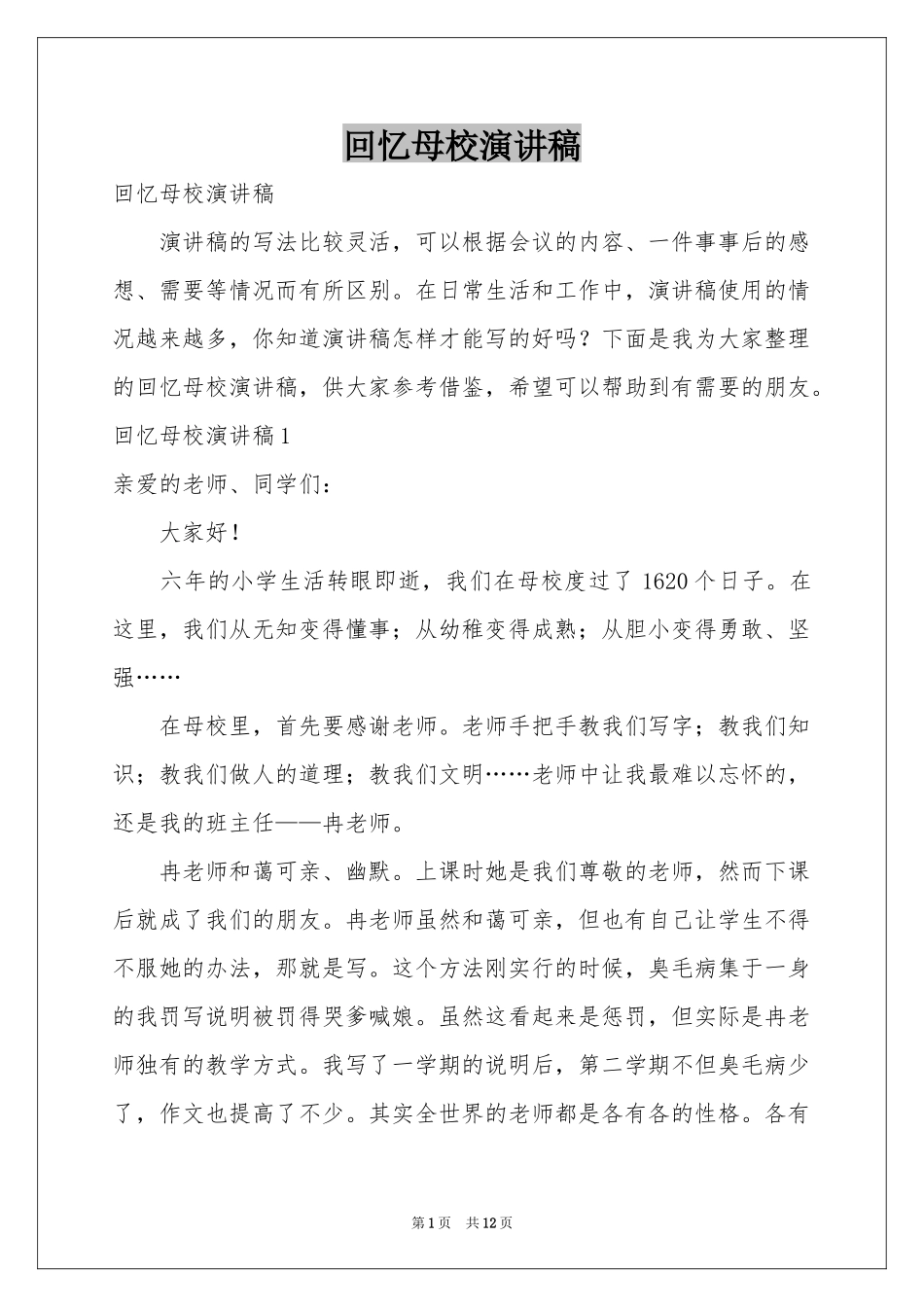 回忆母校演讲稿_第1页