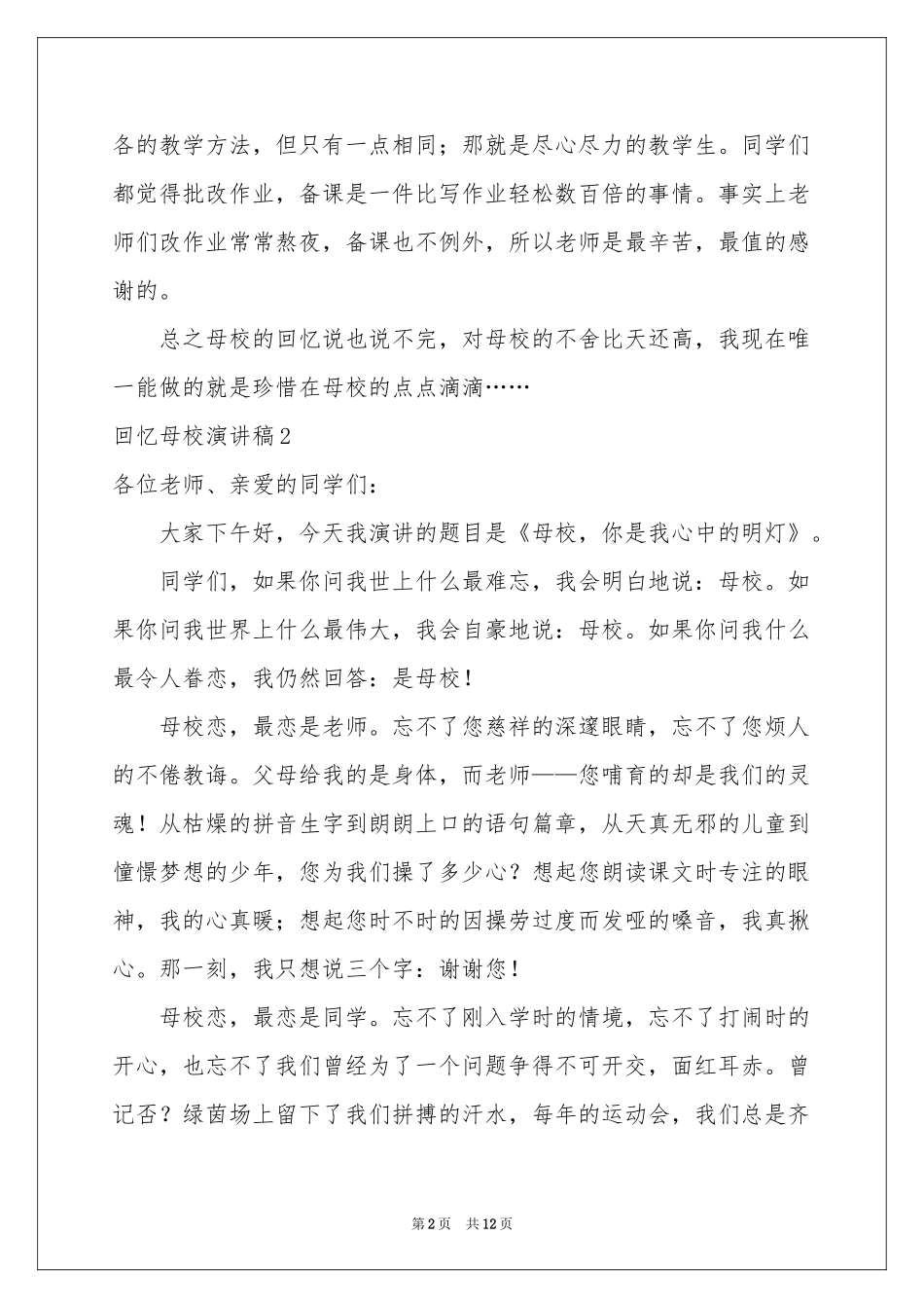 回忆母校演讲稿_第2页