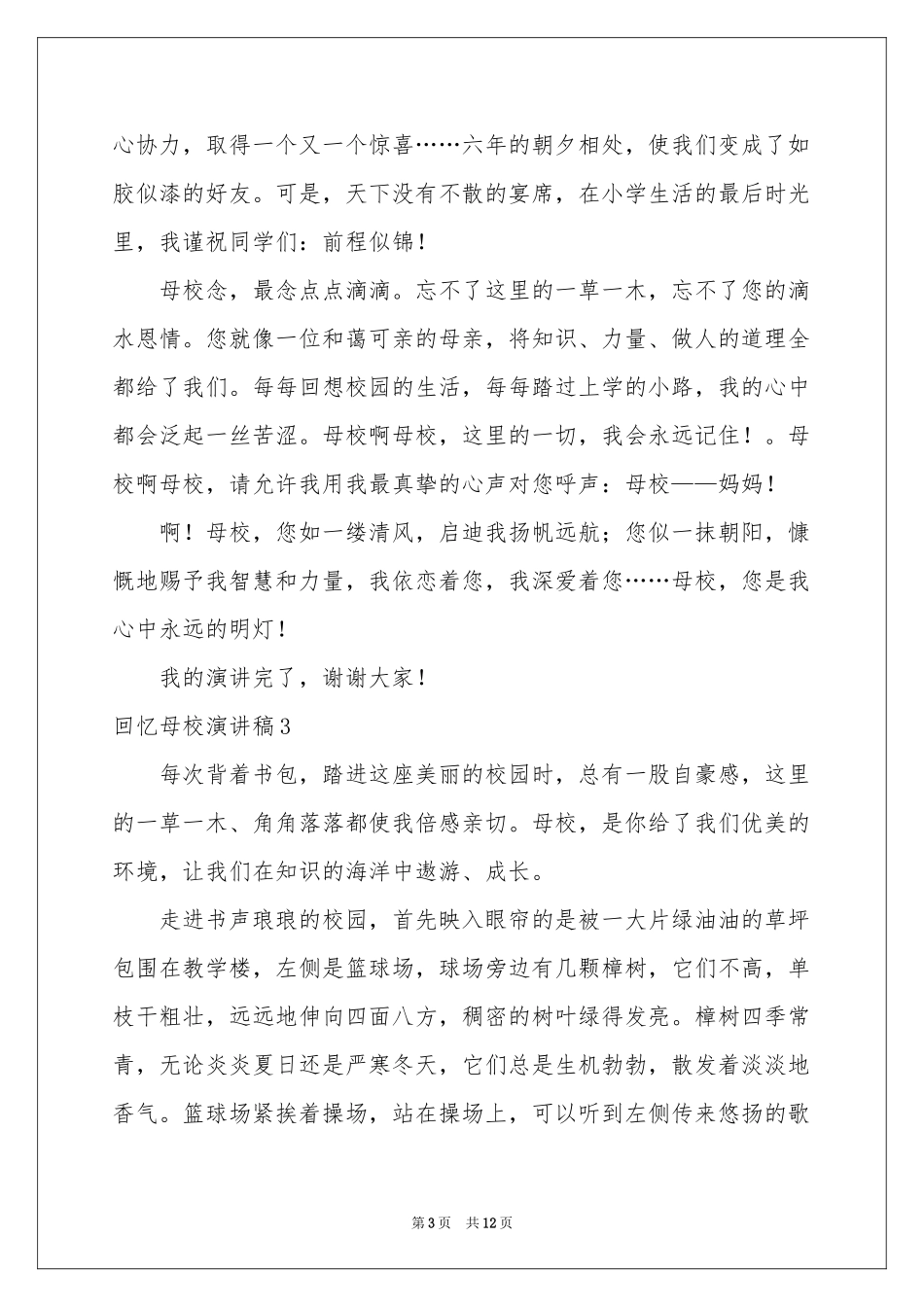 回忆母校演讲稿_第3页