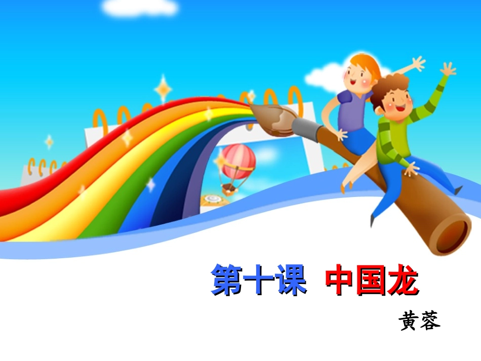 小学美术黄蓉中国龙_第1页