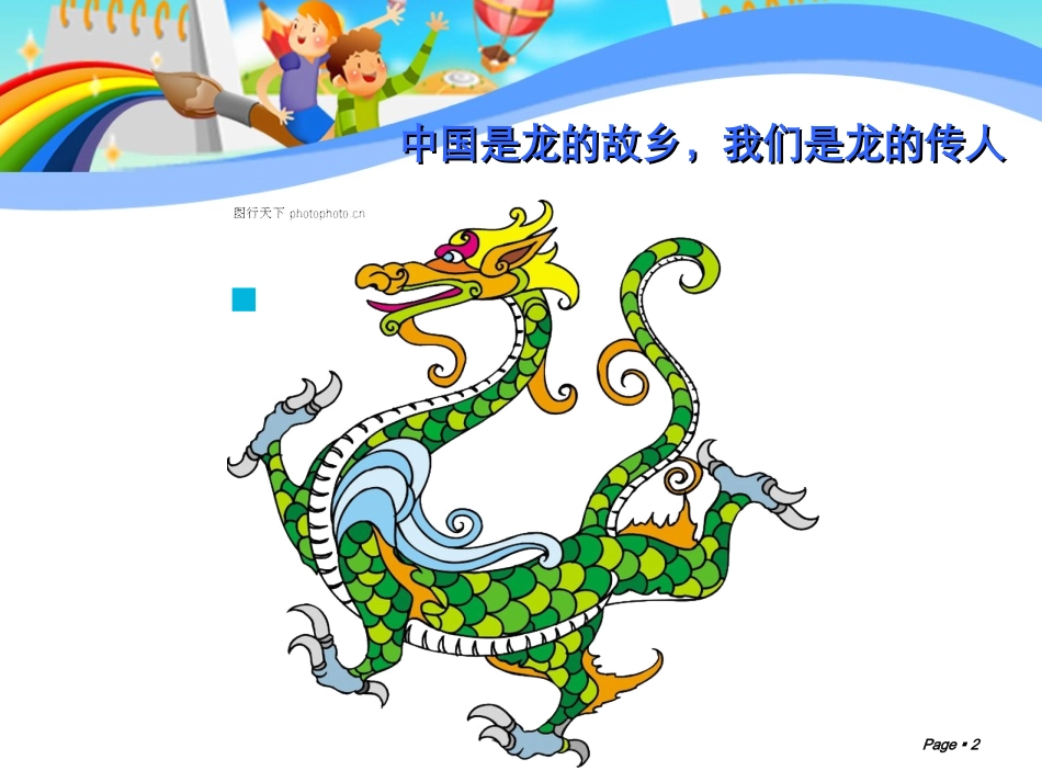 小学美术黄蓉中国龙_第2页