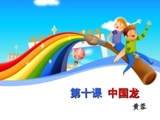 小学美术黄蓉中国龙