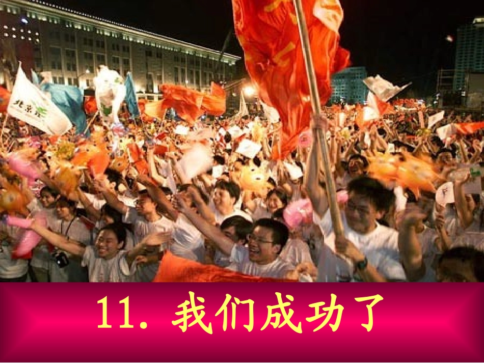 人教版二年级上册《我们成功了》_第1页