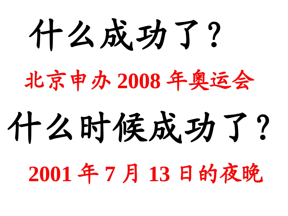人教版二年级上册《我们成功了》_第3页