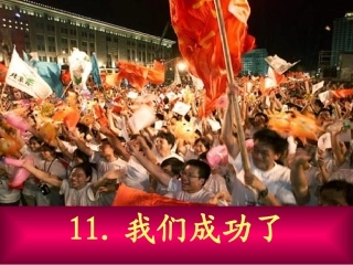 人教版二年级上册《我们成功了》