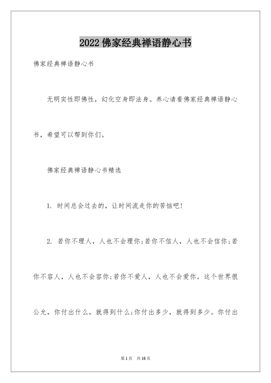 2024佛家经典禅语静心书_第1页