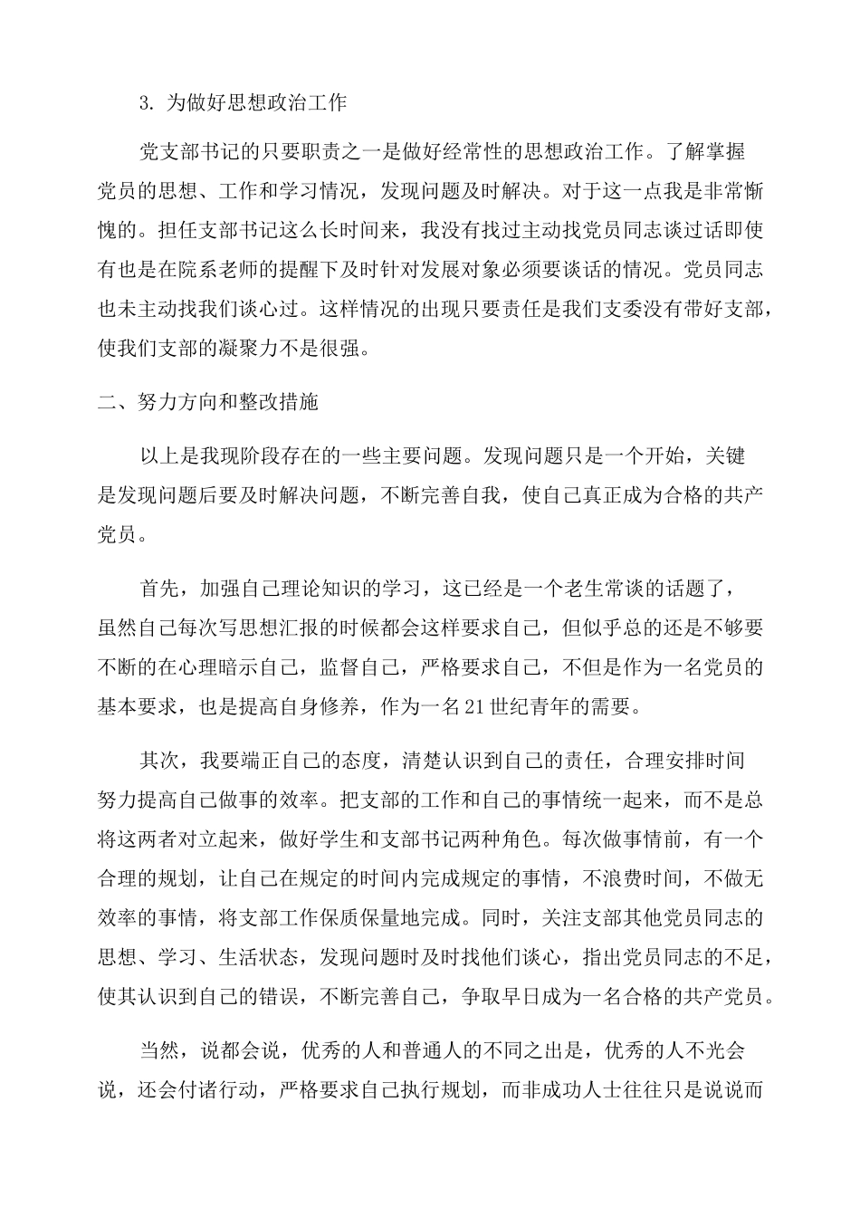 批评与自我批评发言稿三篇_第2页
