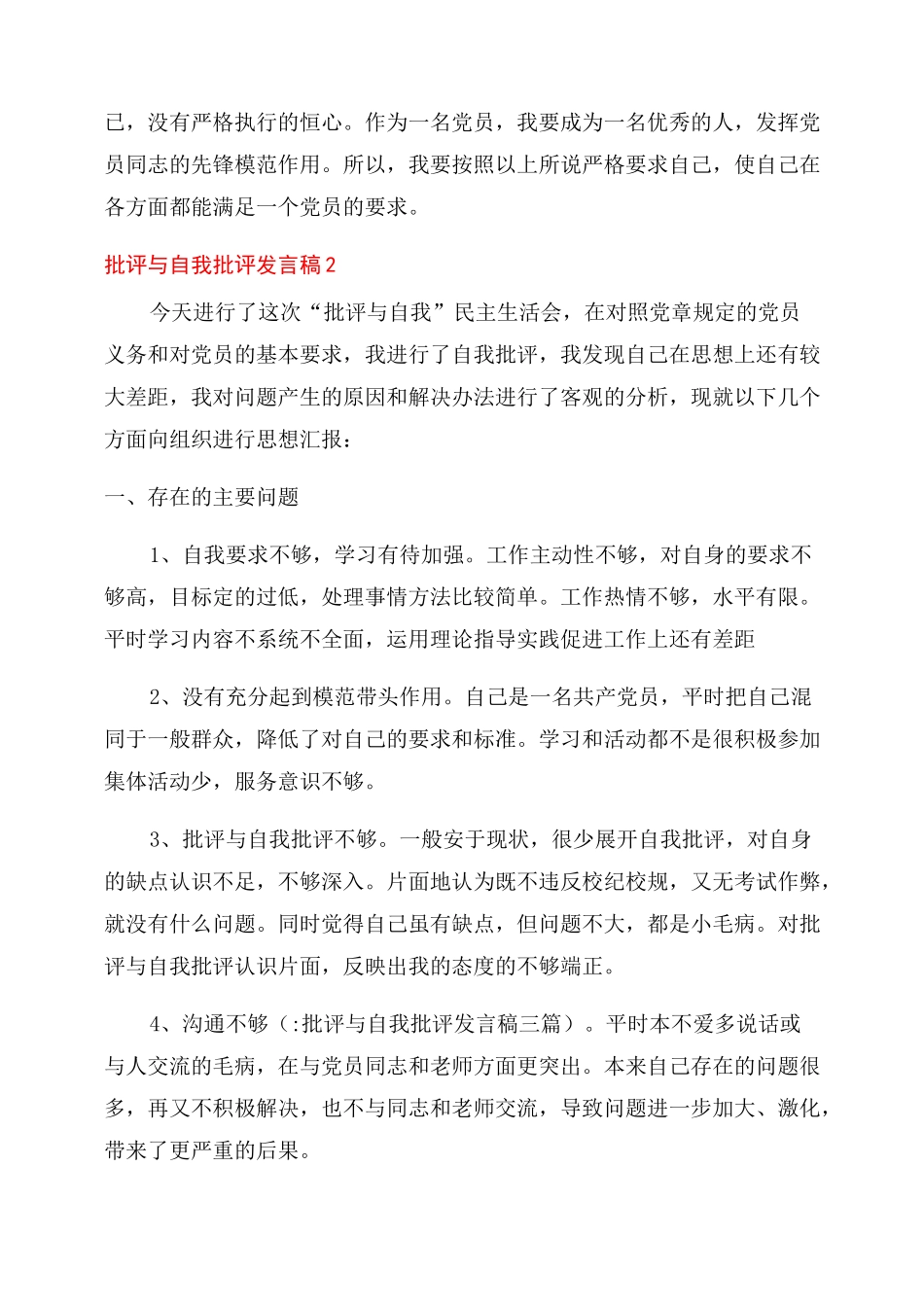 批评与自我批评发言稿三篇_第3页