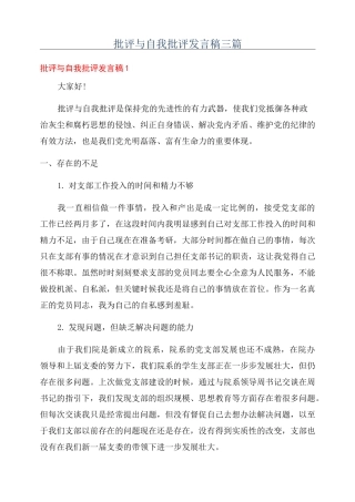 批评与自我批评发言稿三篇