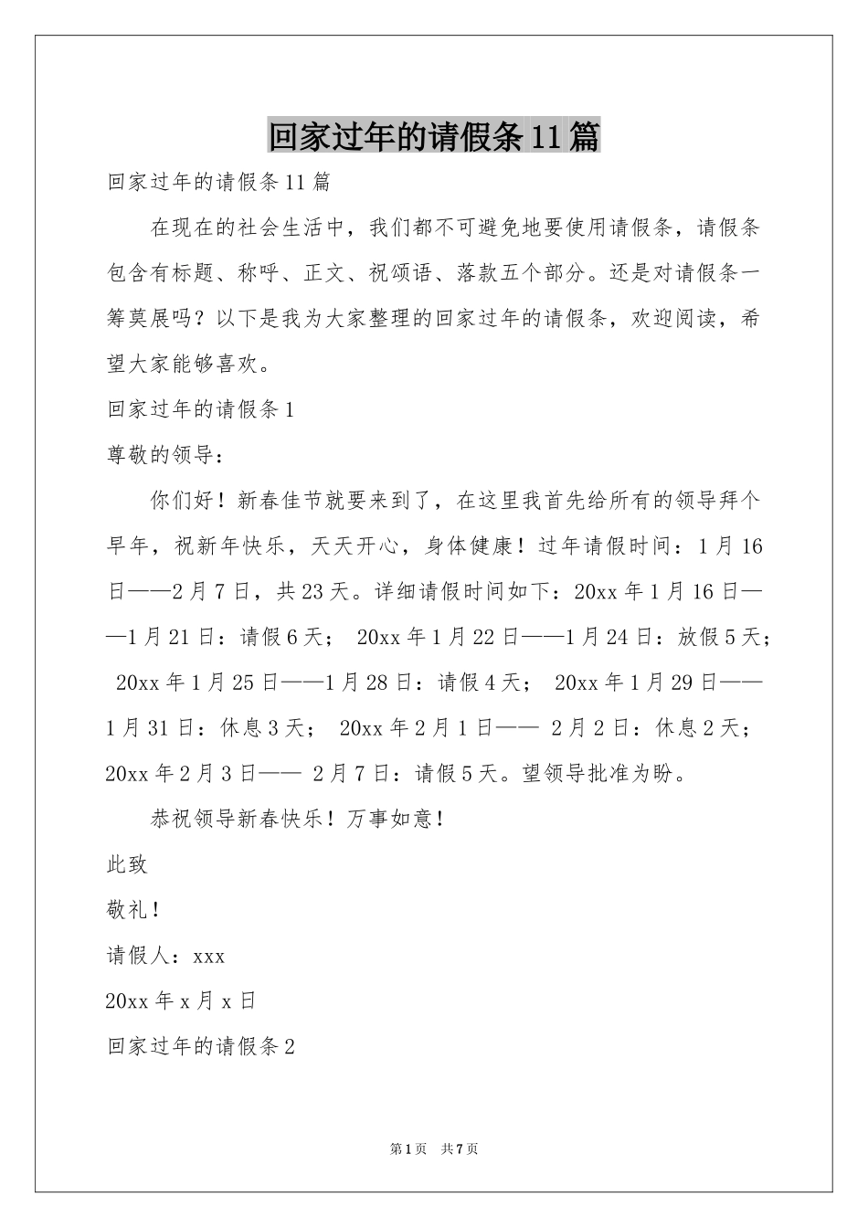 回家过年的请假条11篇_第1页