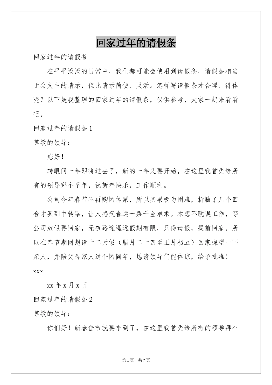 回家过年的请假条_第1页
