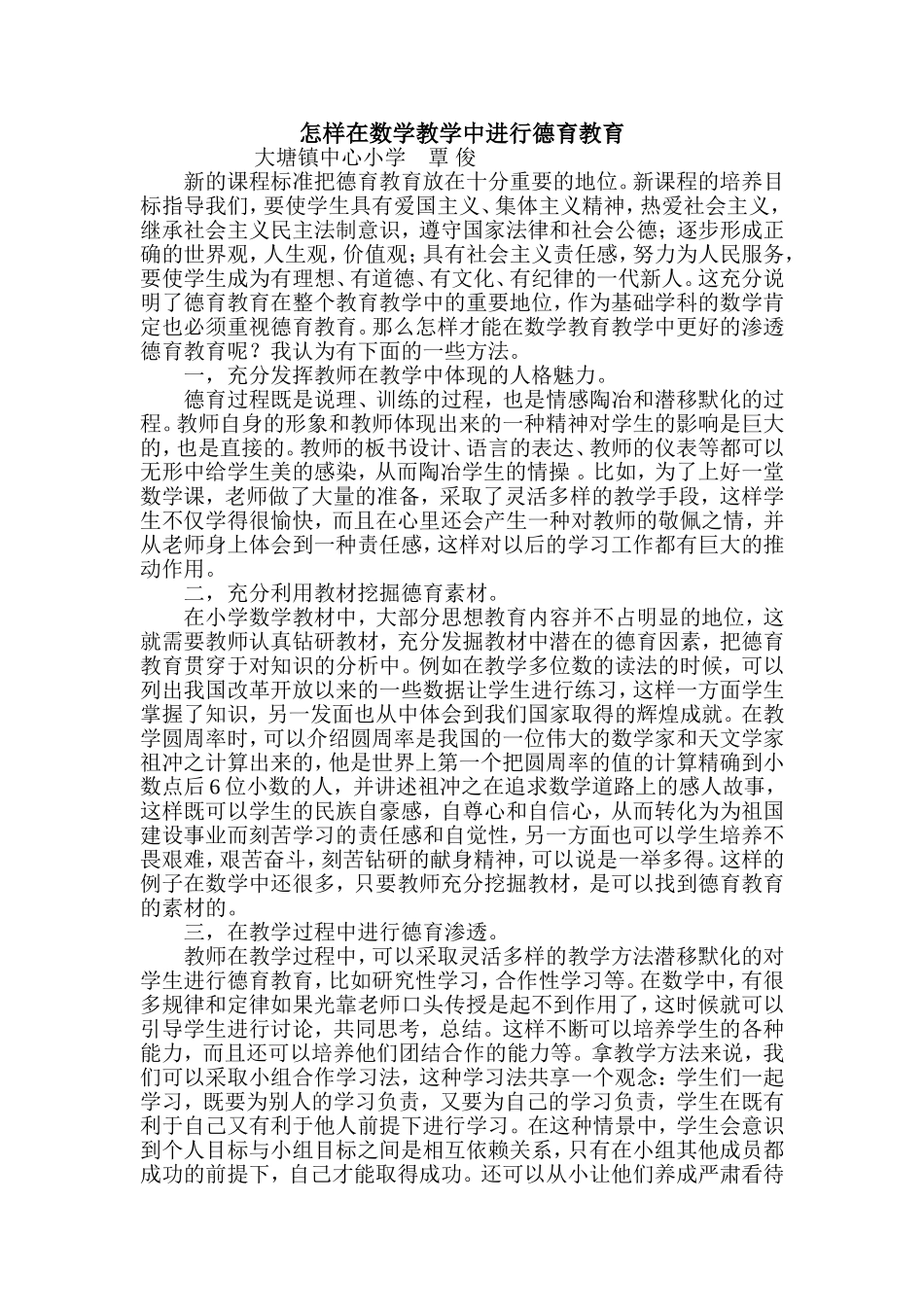 在数学教学中进行德育教育（覃俊）_第1页