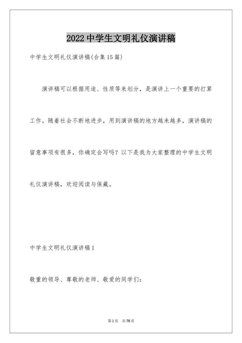 2024中学生文明礼仪演讲稿_29_第1页