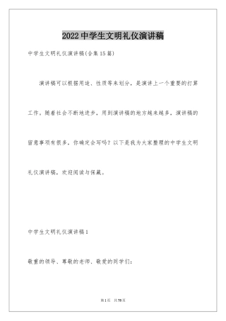 2024中学生文明礼仪演讲稿_29