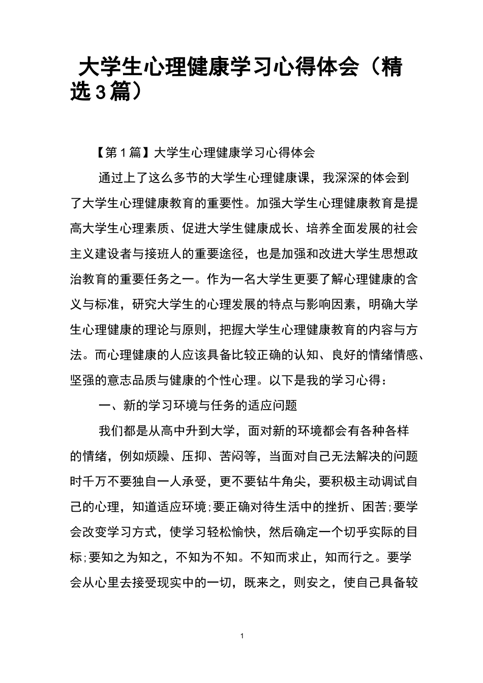 大学生心理健康学习心得体会(精选3篇)_第1页