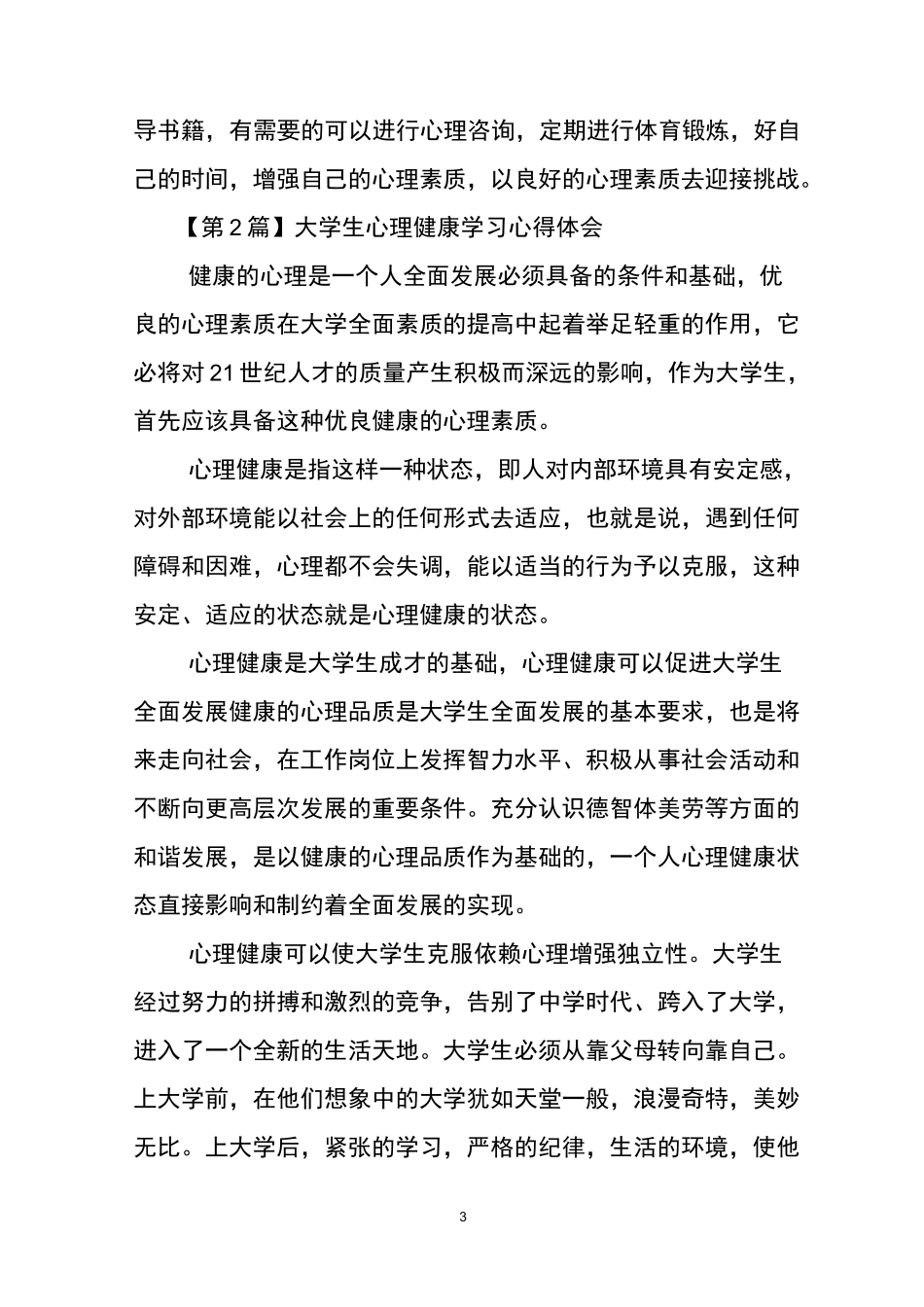 大学生心理健康学习心得体会(精选3篇)_第3页