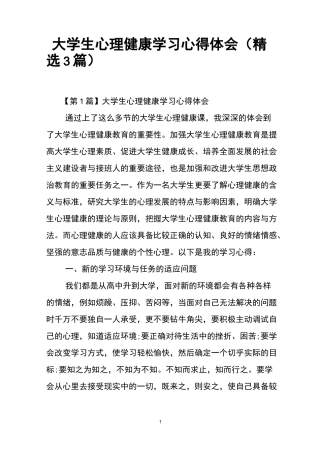 大学生心理健康学习心得体会(精选3篇)