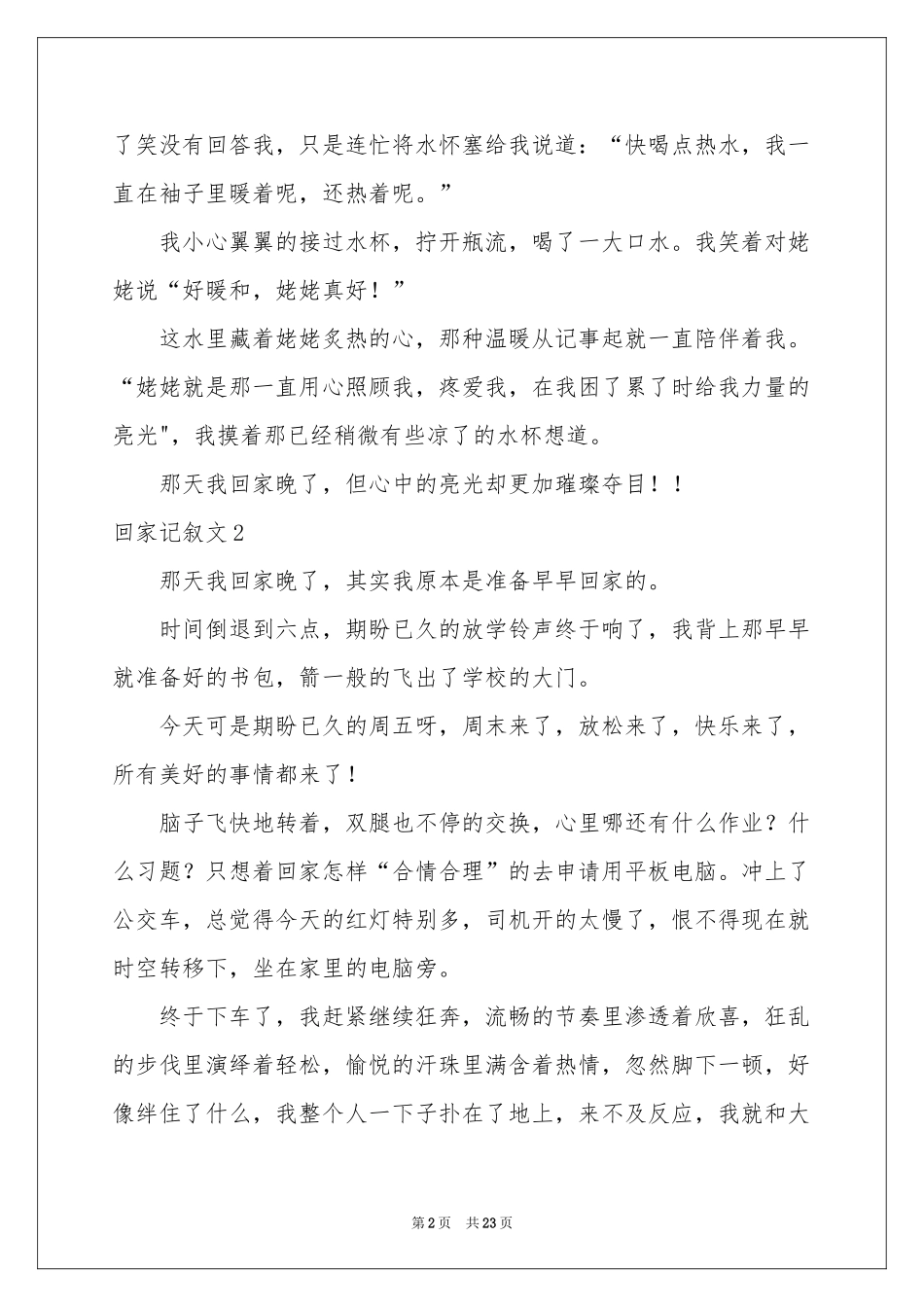 回家记叙文15篇_第2页