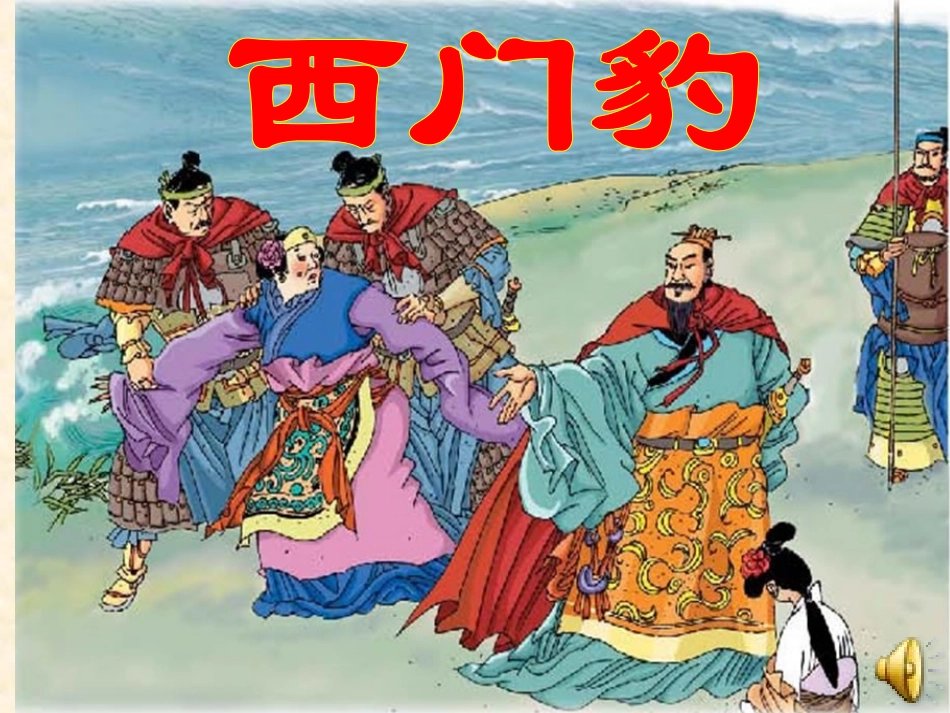 西门豹 (2)_第1页