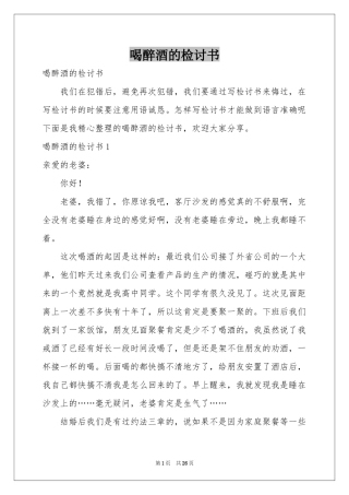 喝醉酒的检讨书