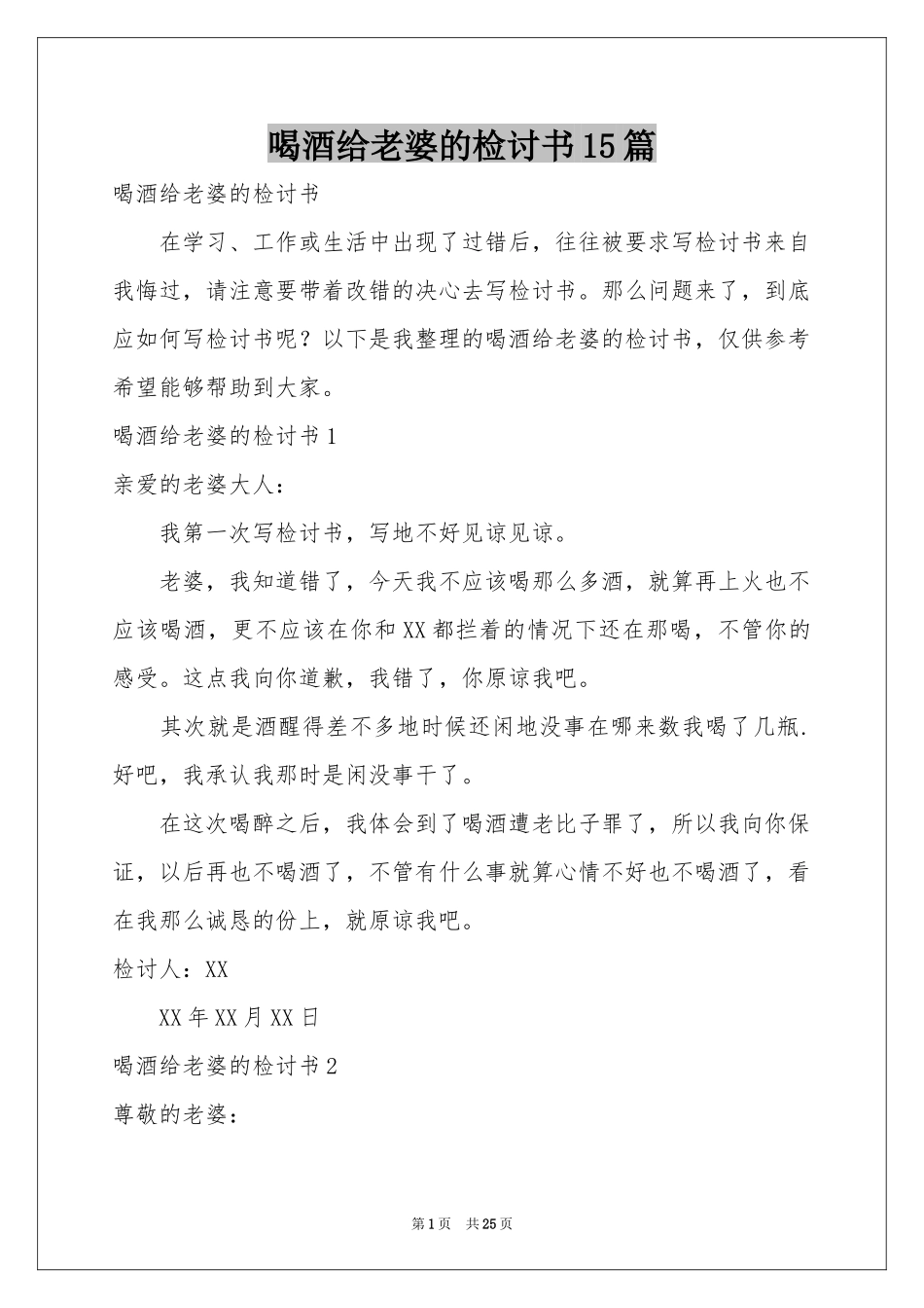 喝酒给老婆的检讨书15篇_第1页