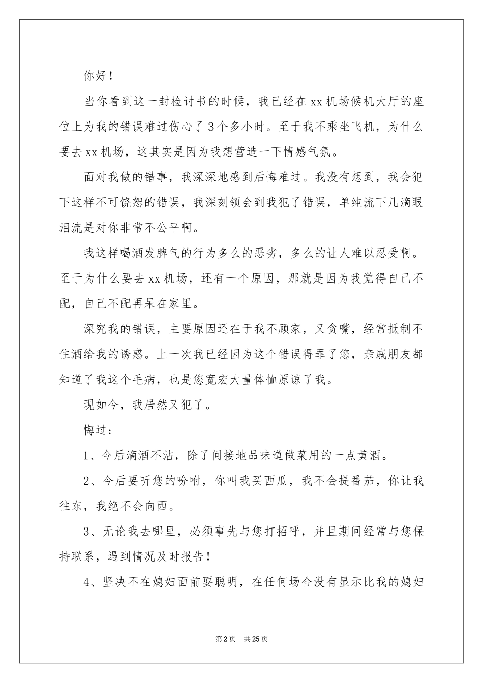 喝酒给老婆的检讨书15篇_第2页