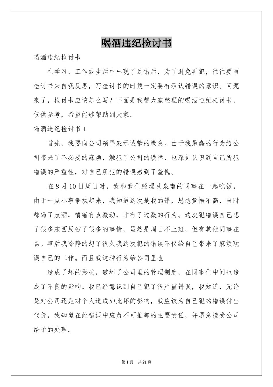 喝酒违纪检讨书_第1页
