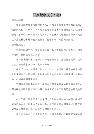 回家记叙文(15篇)