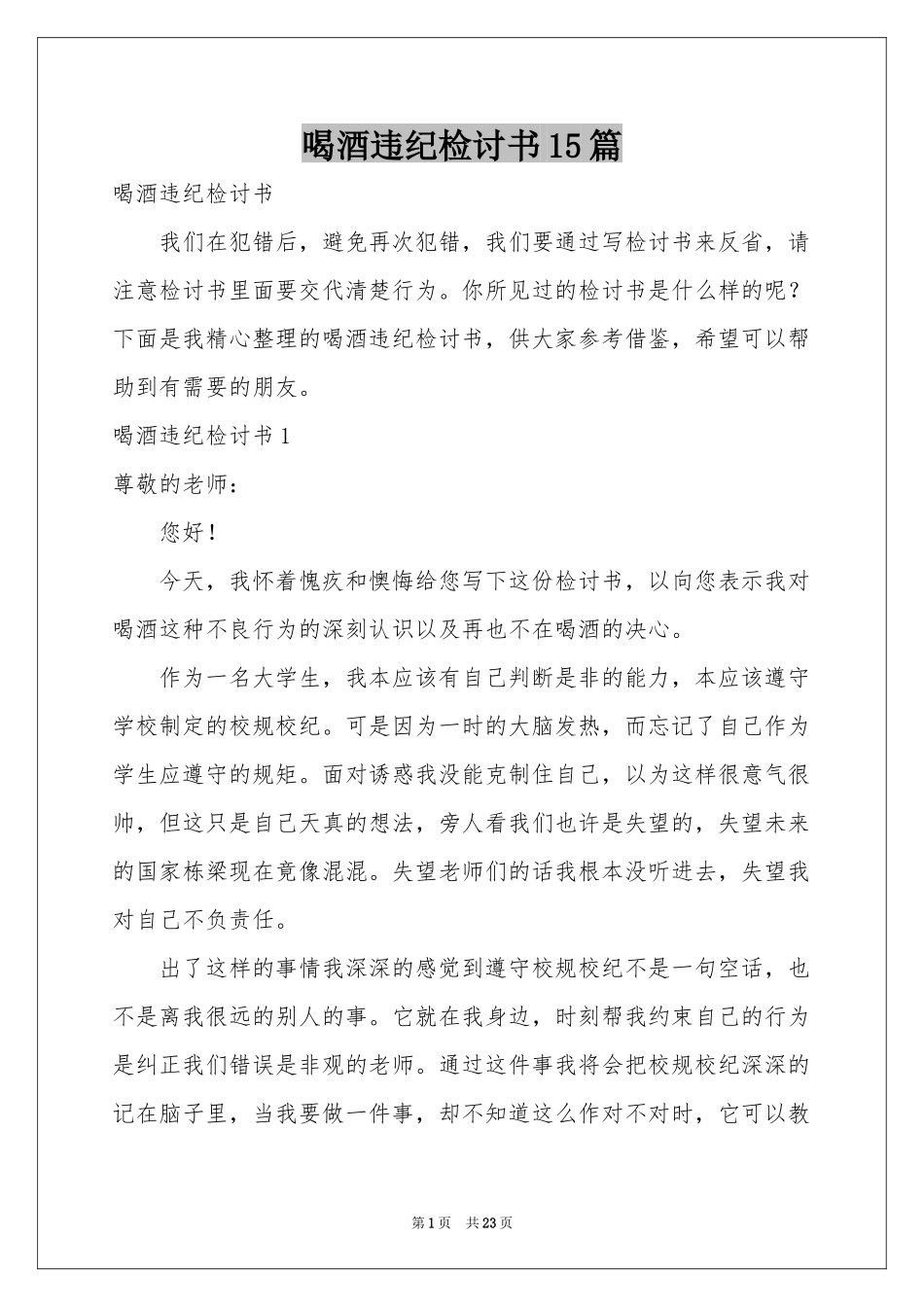 喝酒违纪检讨书15篇_第1页