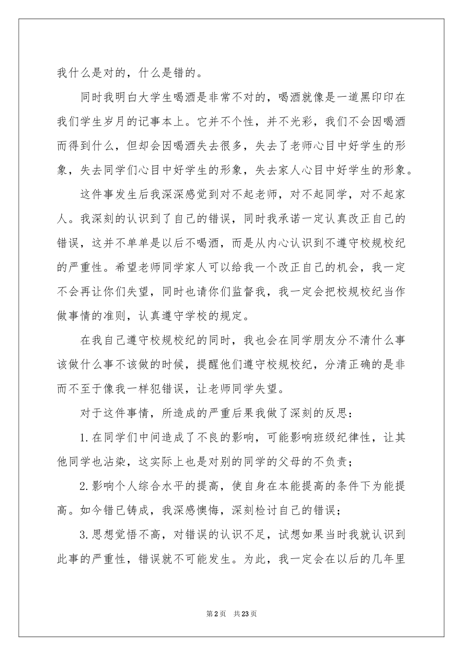 喝酒违纪检讨书15篇_第2页