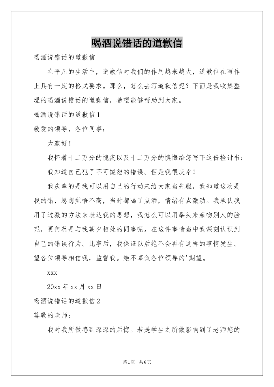 喝酒说错话的道歉信_第1页