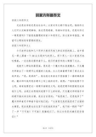 回家六年级作文