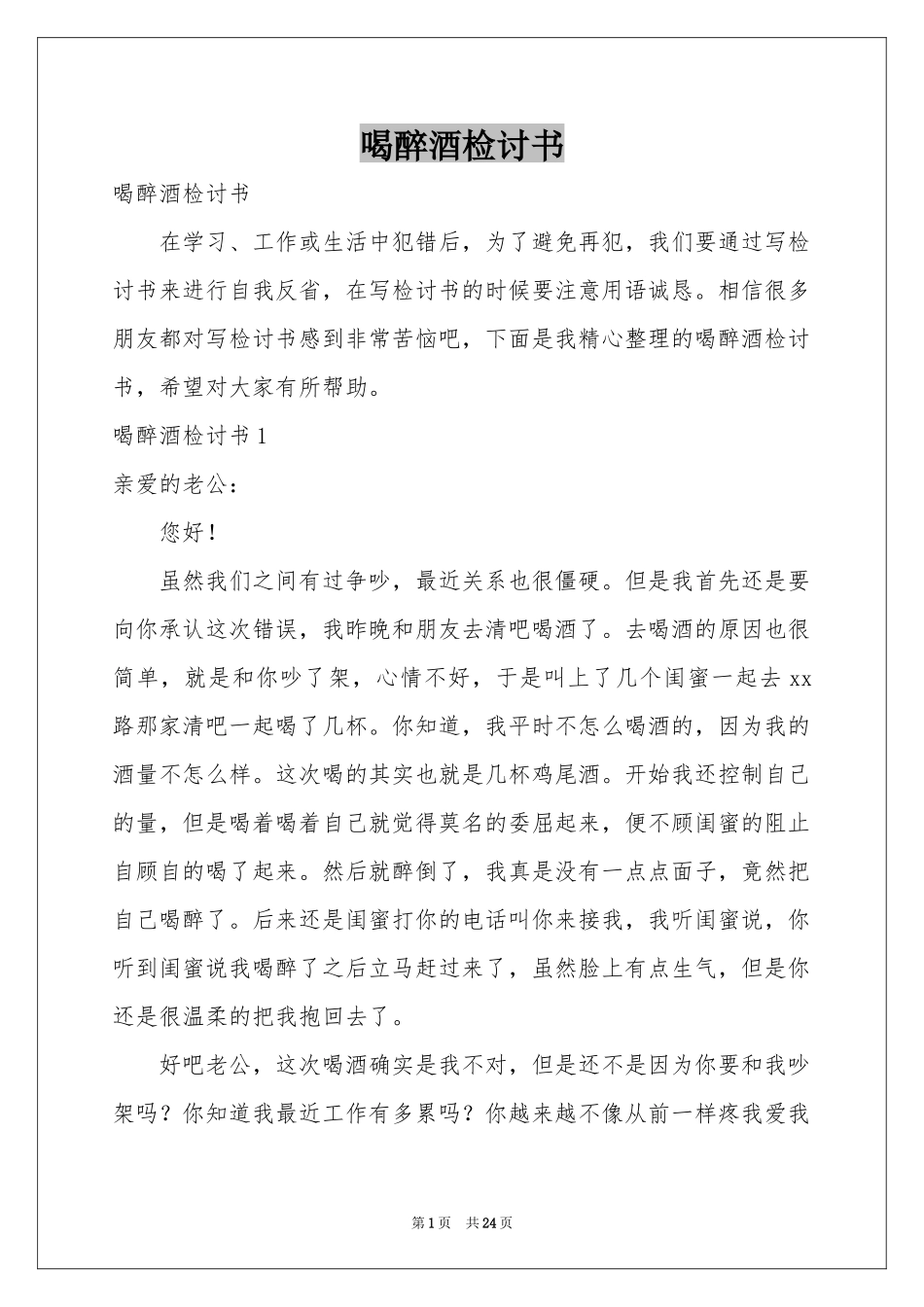 喝醉酒检讨书_第1页