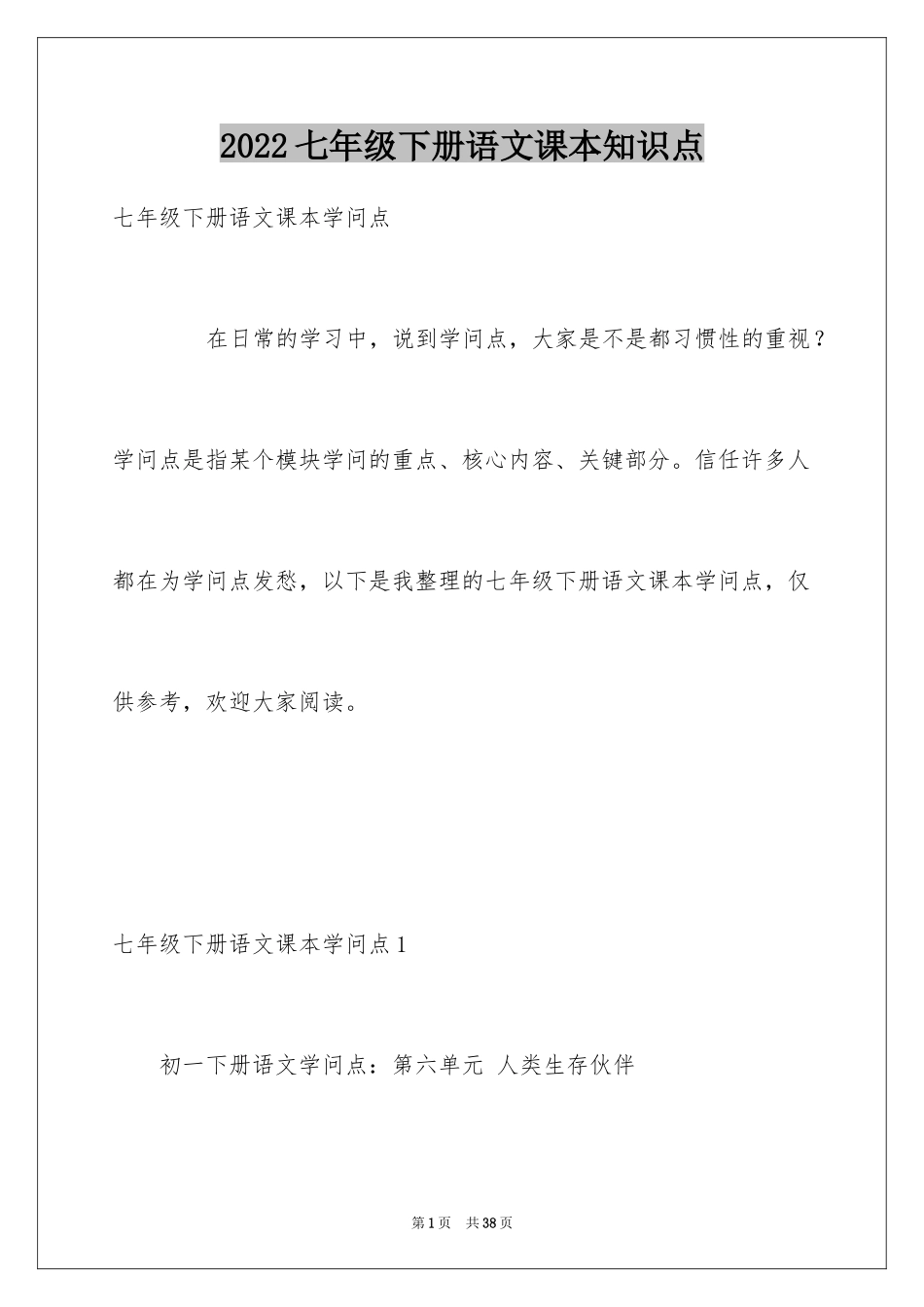 2024七年级下册语文课本知识点_第1页