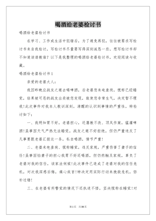 喝酒给老婆检讨书